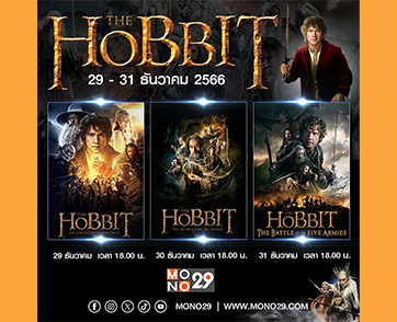 “ช่อง MONO29” ชวนผจญภัยข้ามปีในมิดเดิ้ลเอิร์ธ ปล่อยแพ็คหนัง “The Hobbit” ต่อเนื่องสามวันสามภาค